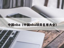 中国nba（中国nba球员名单大全）