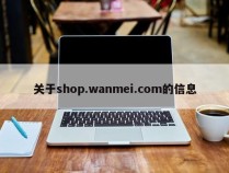 关于shop.wanmei.com的信息
