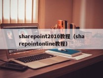 sharepoint2010教程（sharepointonline教程）