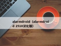 alarmdroid（alarmdroid 2510汉化版）