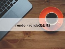 rondo（rondo怎么读）