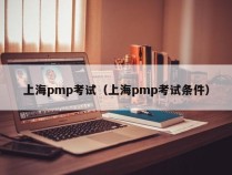 上海pmp考试（上海pmp考试条件）