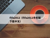 fifa2012（fifa2012手机版下载中文）